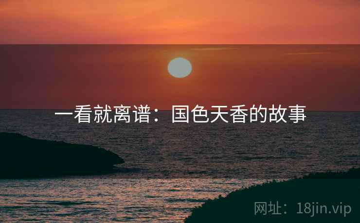 一看就离谱:国色天香的故事