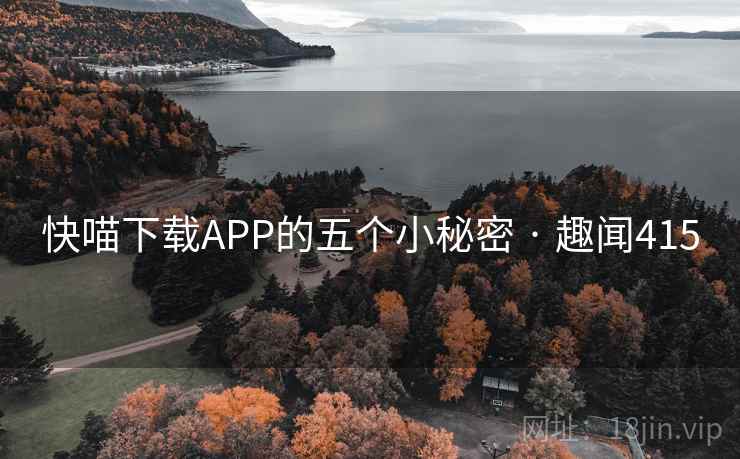 快喵下载APP的五个小秘密 · 趣闻415