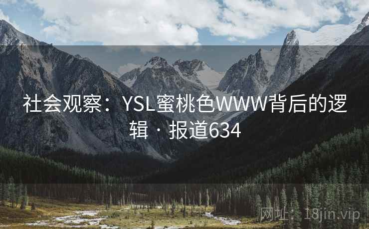 社会观察：YSL蜜桃色WWW背后的逻辑 · 报道634