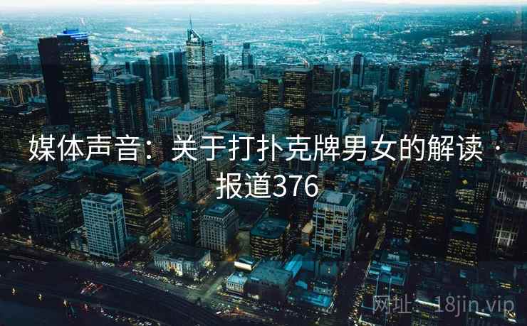 媒体声音:关于打扑克牌男女的解读 · 报道376