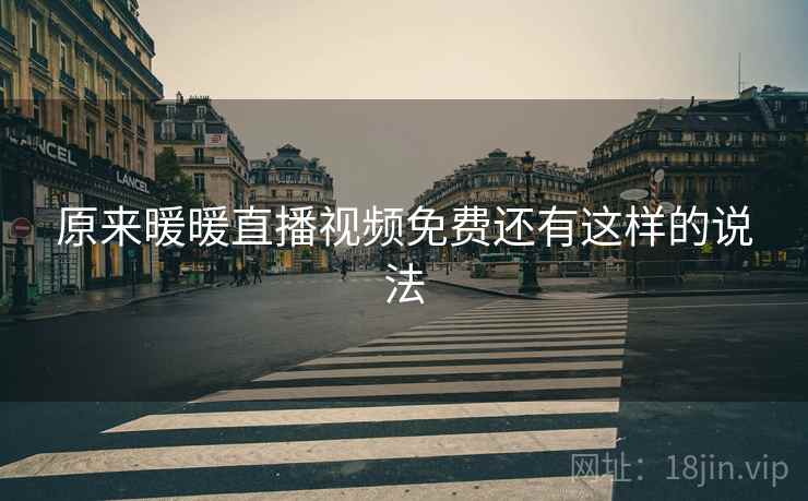 原来暖暖直播视频免费还有这样的说法