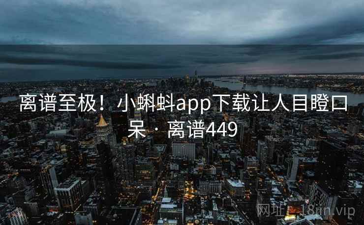 离谱至极！小蝌蚪app下载让人目瞪口呆 · 离谱449